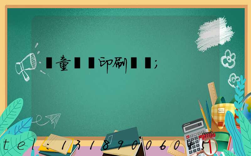兒童畫冊印刷報價
