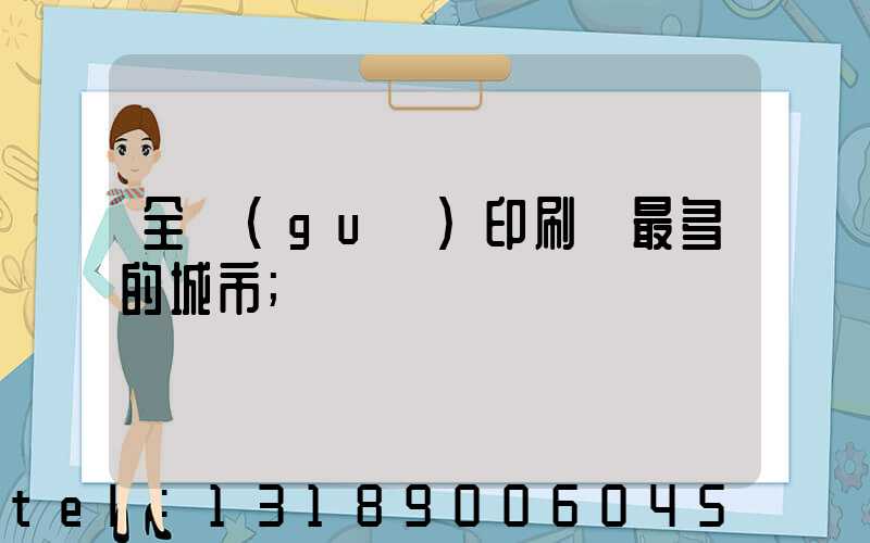 全國(guó)印刷廠最多的城市