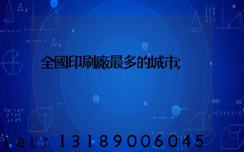 全國印刷廠最多的城市