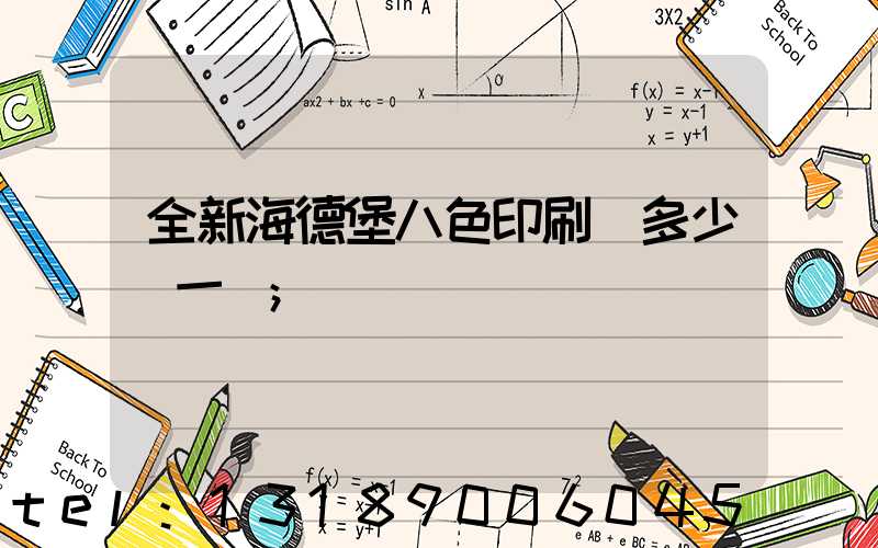 全新海德堡八色印刷機多少錢一臺