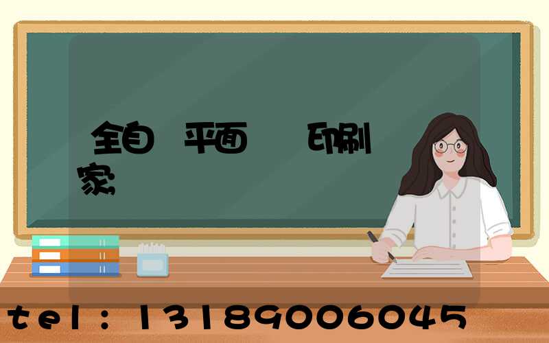 全自動平面絲網印刷設備廠家
