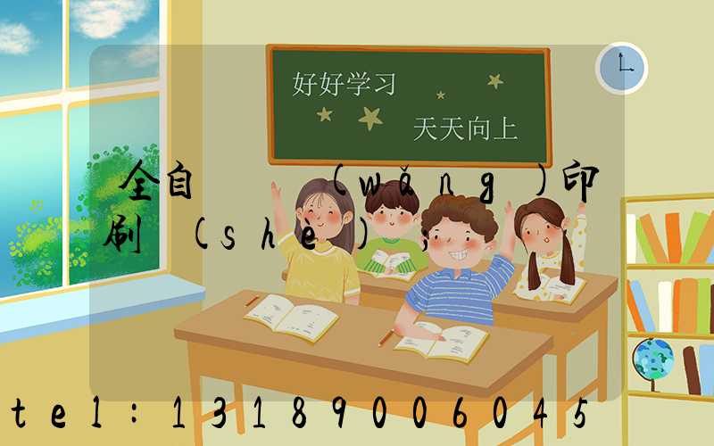 全自動絲網(wǎng)印刷設(shè)備