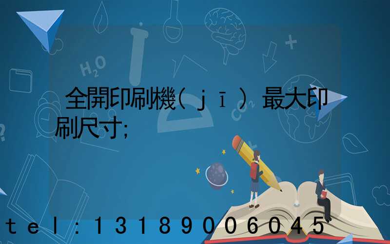 全開印刷機(jī)最大印刷尺寸