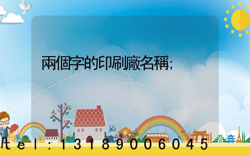 兩個字的印刷廠名稱