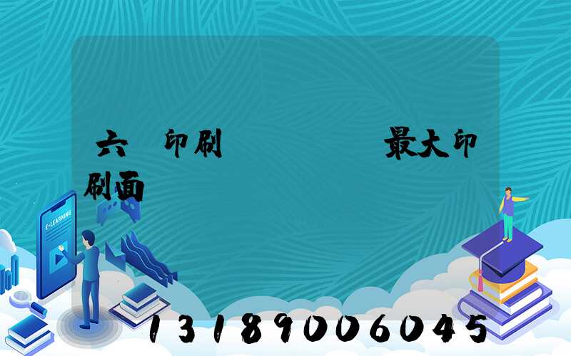 六開印刷機(jī)最大印刷面積