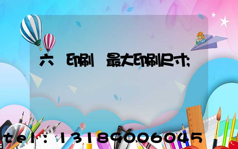 六開印刷機最大印刷尺寸