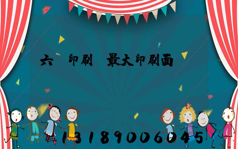 六開印刷機最大印刷面積