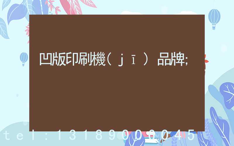 凹版印刷機(jī)品牌