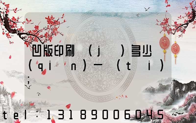 凹版印刷機(jī)多少錢(qián)一臺(tái)