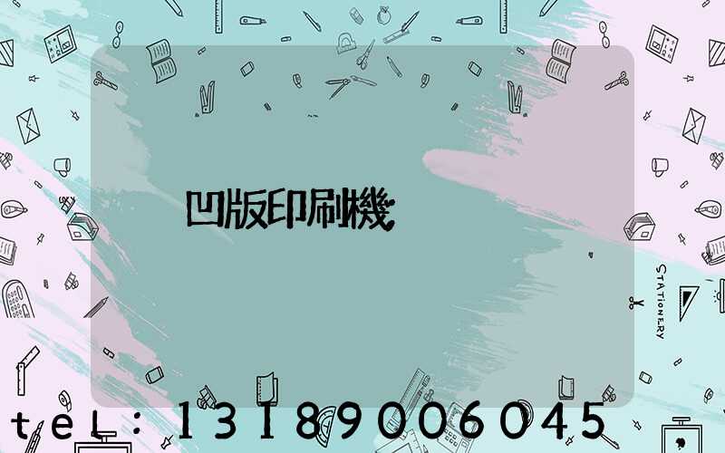 凹版印刷機