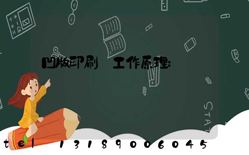 凹版印刷機工作原理