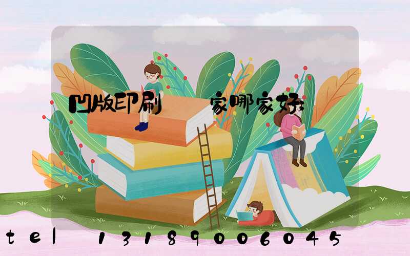 凹版印刷機廠家哪家好