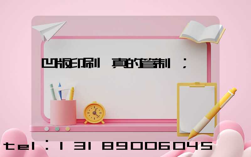 凹版印刷機真的管制嗎