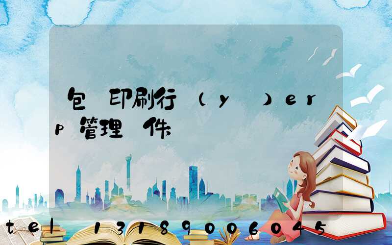 包裝印刷行業(yè)erp管理軟件