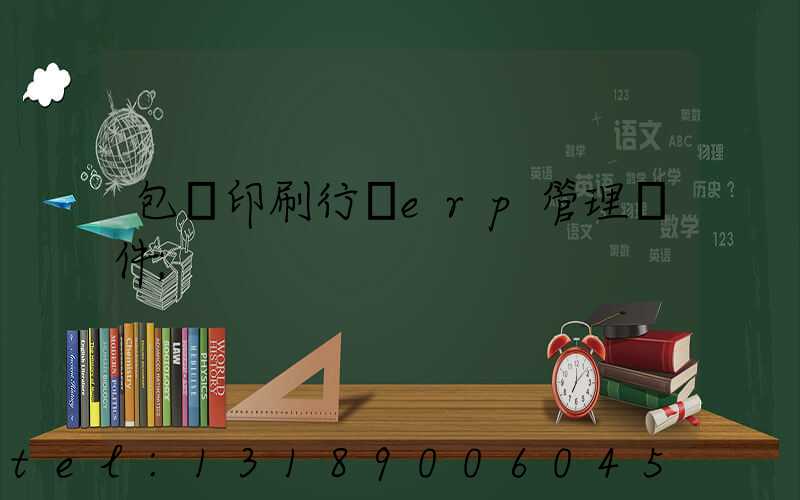 包裝印刷行業erp管理軟件
