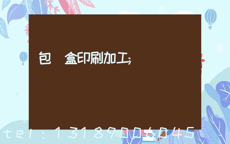 包裝盒印刷加工
