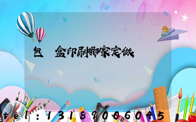 包裝盒印刷哪家定做