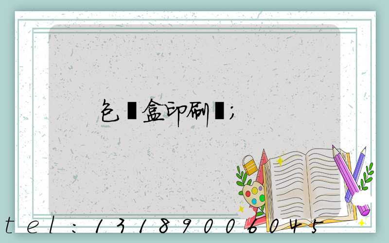 包裝盒印刷廠