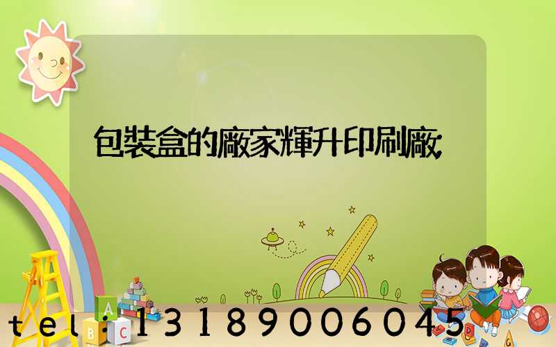 包裝盒的廠家輝升印刷廠