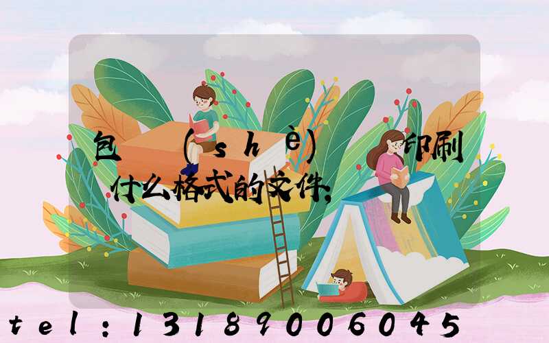 包裝設(shè)計給印刷廠什么格式的文件