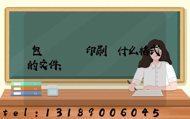 包裝設計給印刷廠什么格式的文件
