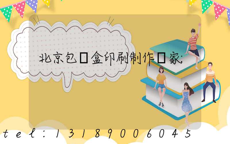 北京包裝盒印刷制作廠家
