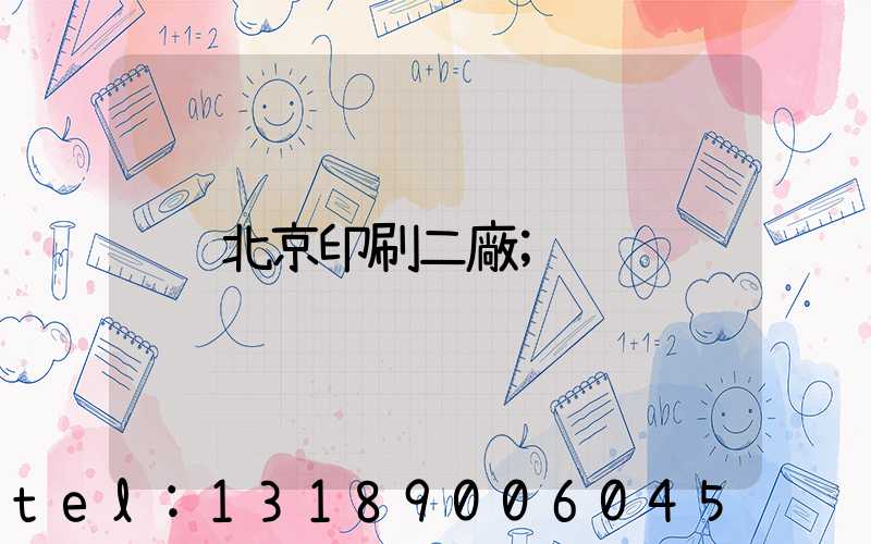 北京印刷二廠