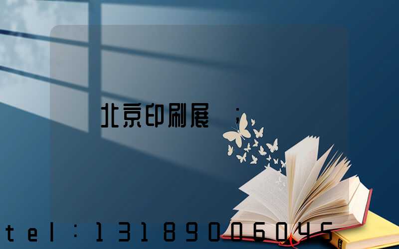北京印刷展會