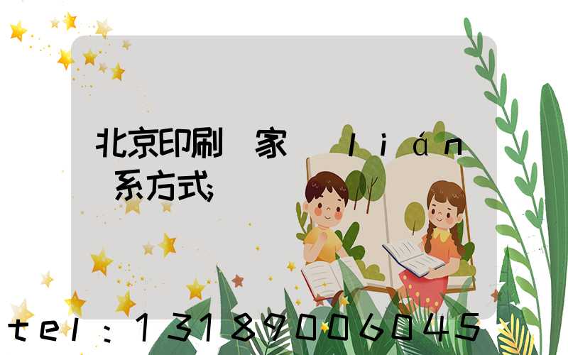 北京印刷廠家聯(lián)系方式