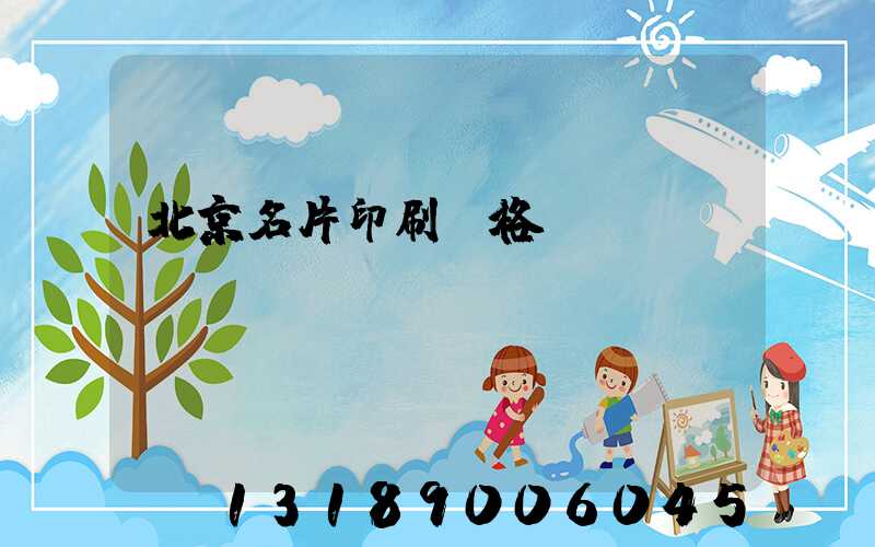 北京名片印刷價格