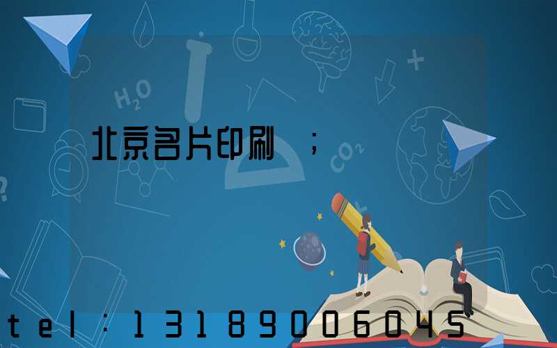 北京名片印刷廠