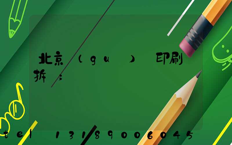 北京國(guó)馬印刷廠拆遷