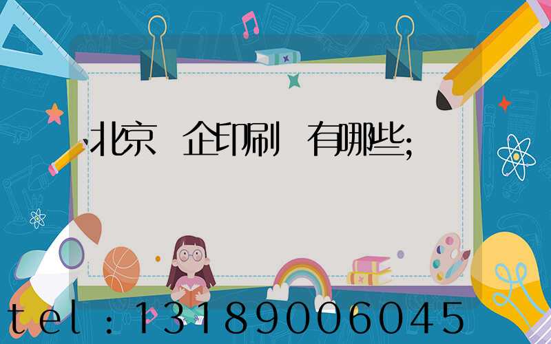 北京國企印刷廠有哪些