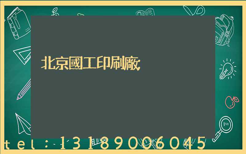 北京國工印刷廠
