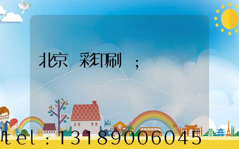 北京國彩印刷廠
