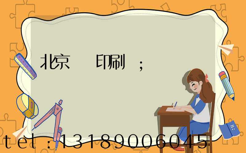 北京國馬印刷廠
