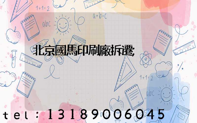 北京國馬印刷廠拆遷