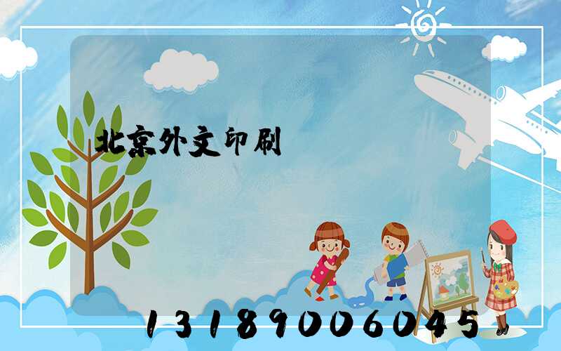 北京外文印刷廠