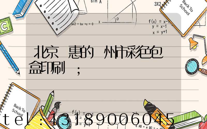 北京實惠的廣州市彩色包裝盒印刷廠