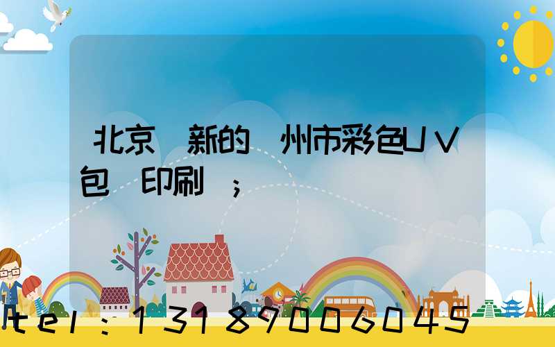 北京嶄新的廣州市彩色UV包裝印刷廠