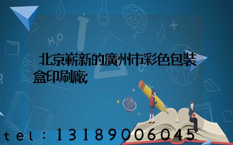 北京嶄新的廣州市彩色包裝盒印刷廠