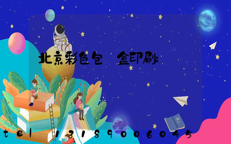 北京彩色包裝盒印刷