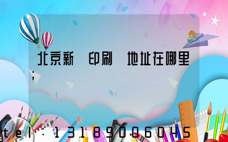 北京新華印刷廠地址在哪里
