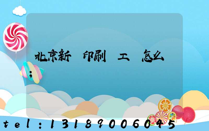 北京新華印刷廠工資怎么樣