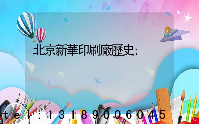 北京新華印刷廠歷史