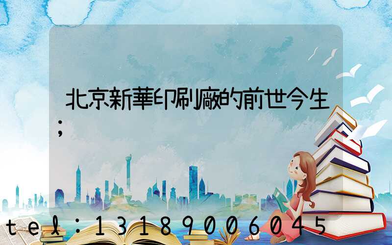 北京新華印刷廠的前世今生
