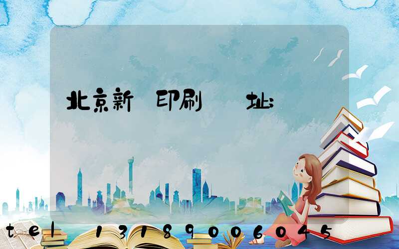北京新華印刷廠舊址