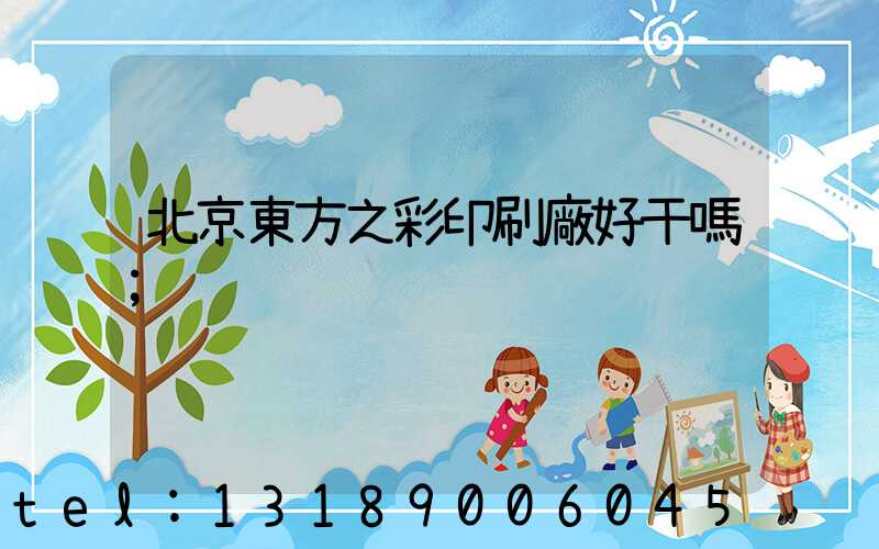 北京東方之彩印刷廠好干嗎