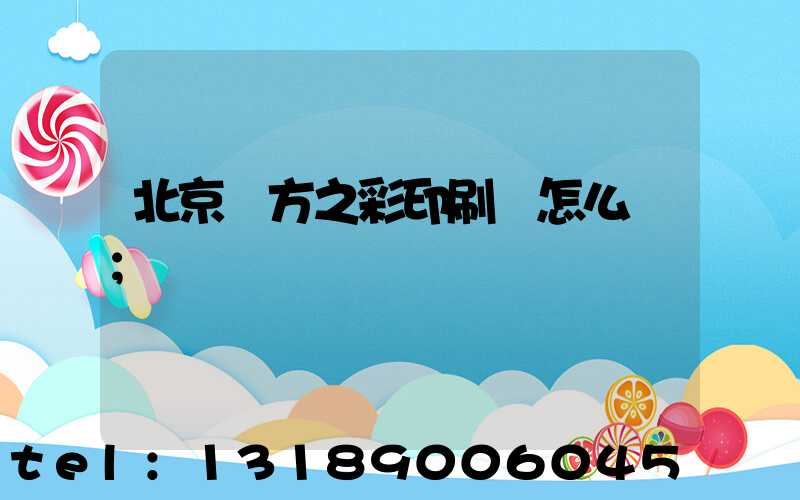北京東方之彩印刷廠怎么樣
