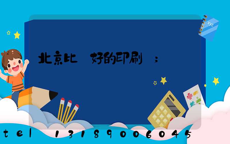 北京比較好的印刷廠